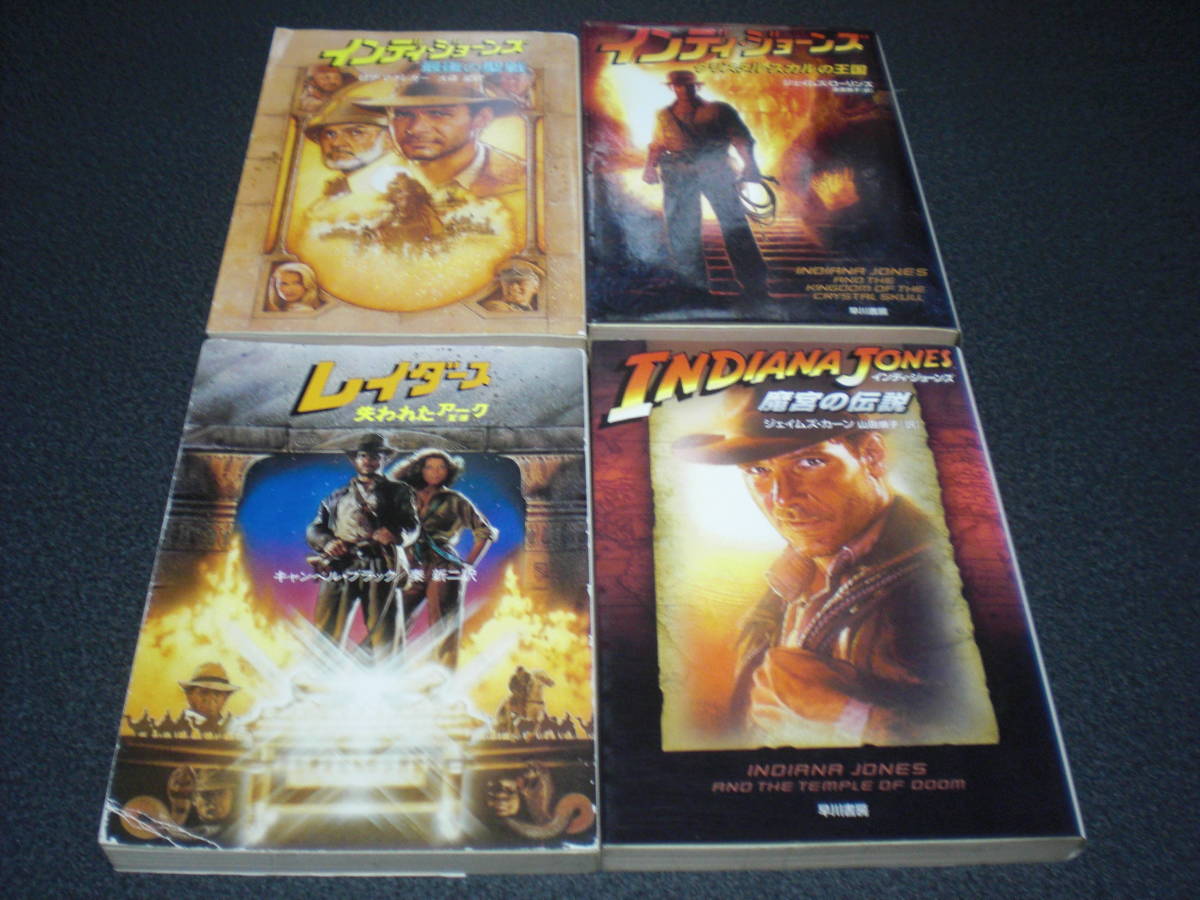 「インディ・ジョーンズ」シリーズ 映画原作本 全4冊セット拍卖