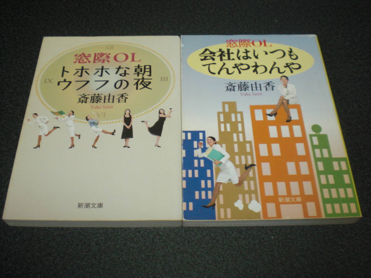 斎藤由香 『窓際OL トホホな朝ウフフの夜』『窓際OL 会社はいつもてんやわんや』 2冊セット 拍卖