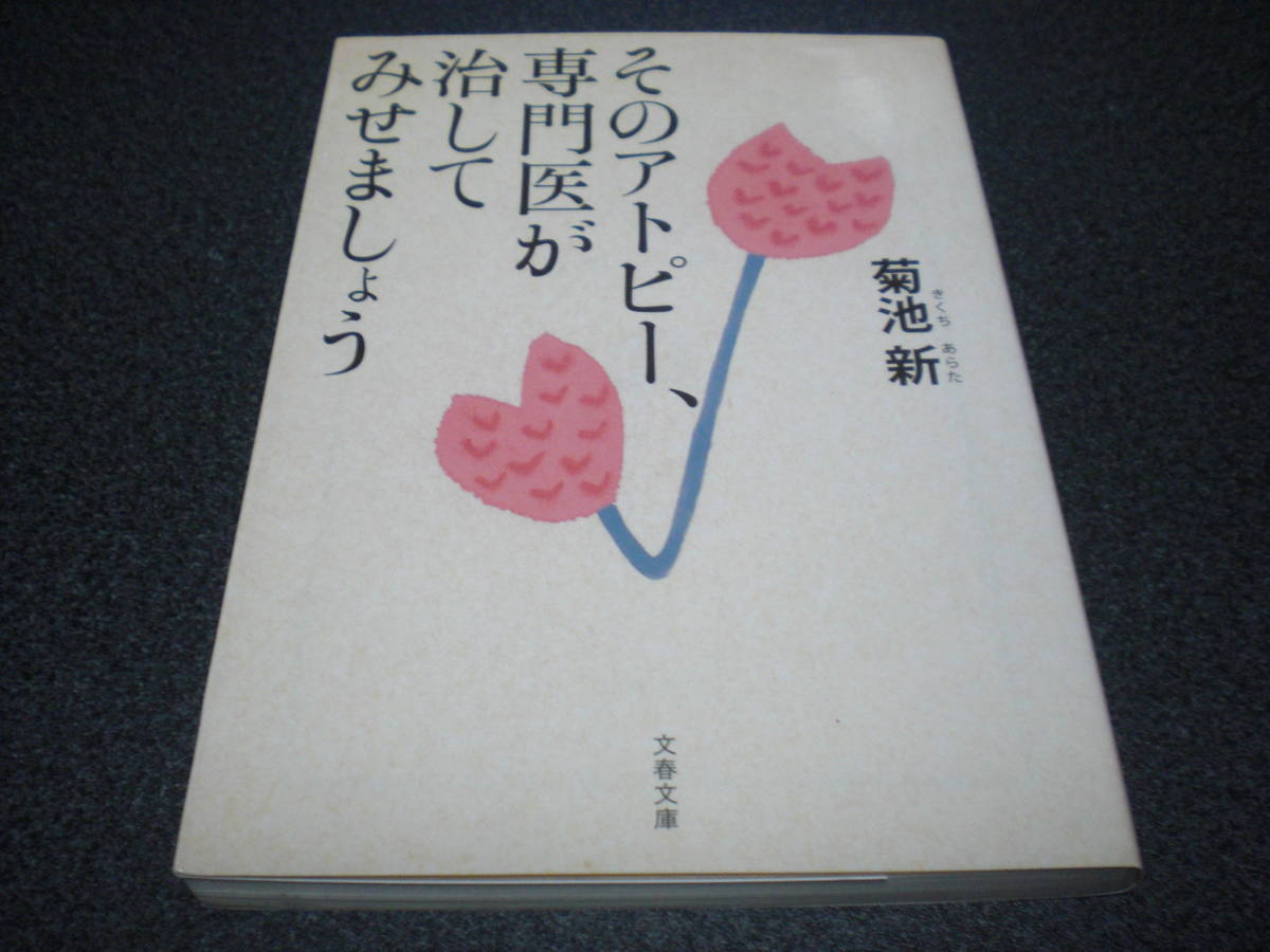 『そのアトピー、専門医が治してみせましょう』 菊池新拍卖
