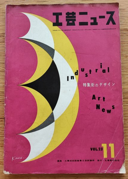 工芸ニュースvol.23 1955年11月■街のデザイン/電話ボックス・郵便ポスト/レコードプレーヤー/サラダボウル 工業デザイン誌拍卖