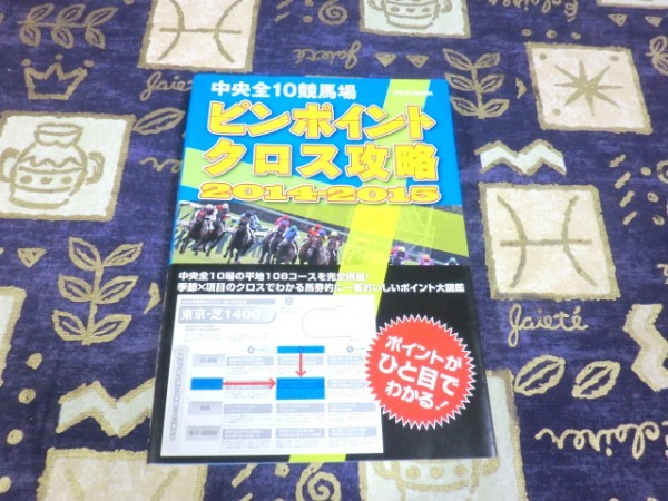 中央全10競馬場 ピンポイントクロス攻略 2014-2015 コースを完全網羅!季節×項目のクロスでわかる馬券的に一番おいしいポイント大図鑑拍卖
