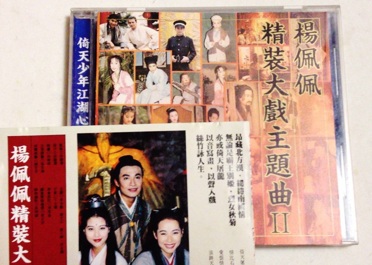 楊佩佩 精裝大戲主題曲/成龍,李麗芬,周華健等拍卖