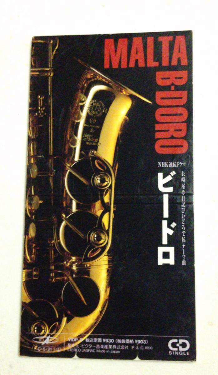 8cmCD NHK連続ドラマ 長崎屋夢日記びーどろで候 テーマ 「ビードロ」 MALTA拍卖