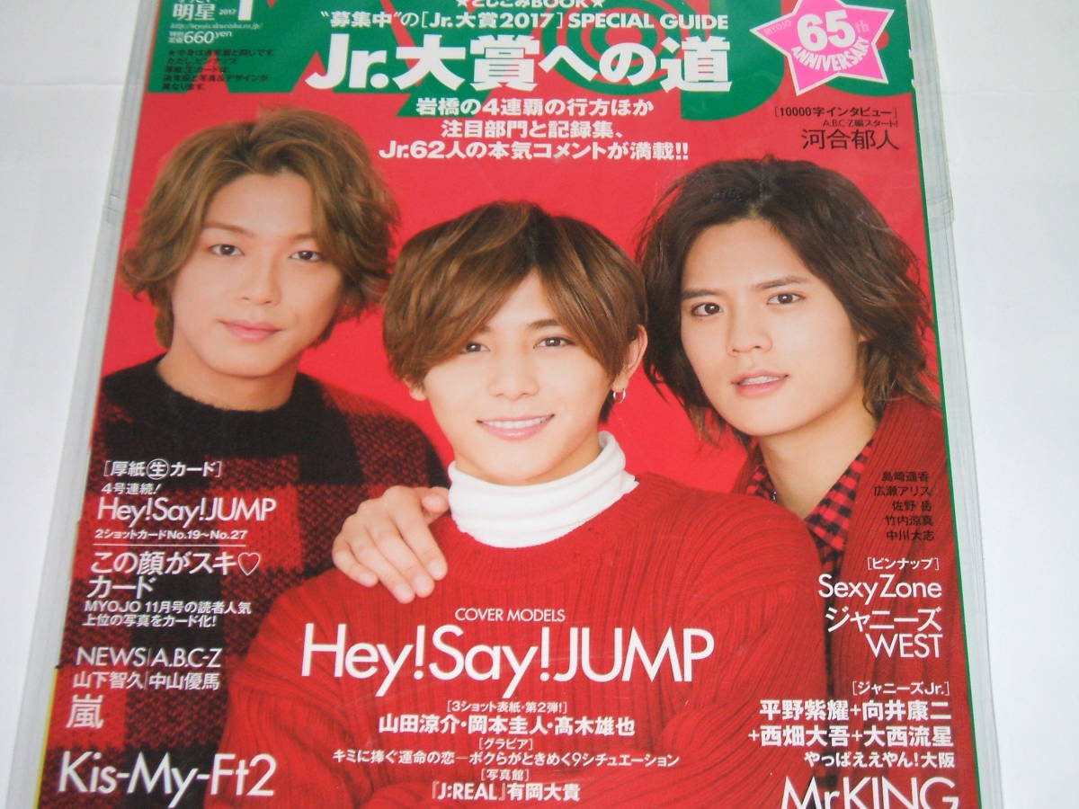 新品☆ちっこいMyoJo(ミョージョー)2017年1月号☆山田涼介×岡本圭人×髙木雄也/Sexy Zone/ジャニーズWEST拍卖