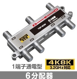 F◇4k8k 3.2GHz対応 1端子通電型6分配器 新品 ◇TSP6DM_jaeg拍卖