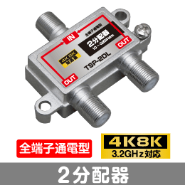 F◇4k8k 3.2GHz対応 全端子通電型2分配器 新品 ◇ TSP-2DL_jadcd拍卖