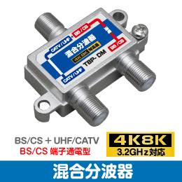 F◇4k8k 3.2GHz対応 混合分波器 新品 ◇MX_TBP-DM_jamb拍卖