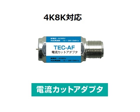 F□ 4K8K対応 新品 同軸ケーブルに重畳されている電流をカットするフィルター □TEC-AF_jadi拍卖