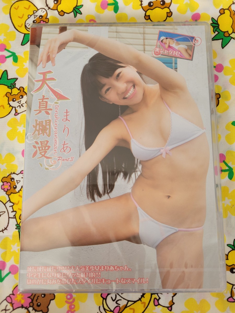 【匿名配送】未開封 まりあ 天真爛漫 Part3 アイドルDVD拍卖