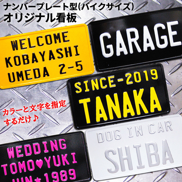 ★世界に1枚のオリジナル看板! ナンバープレートS 3列 (カスタムサービス5) 作成 エンボス 店舗用 表札 ネームプレート おしゃれ 西海岸拍卖