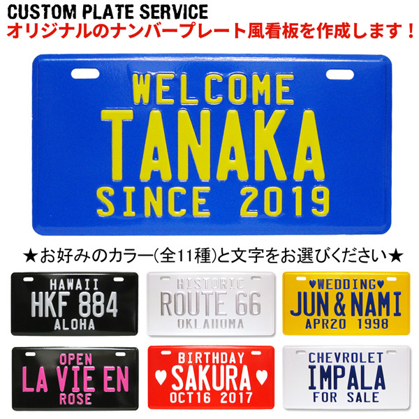 オリジナル ナンバープレート (文字3列) 看板作成 ネームプレート 表札 作る 記念品 ウェディングボード 看板 店舗 西海岸 アメリカン雑貨拍卖