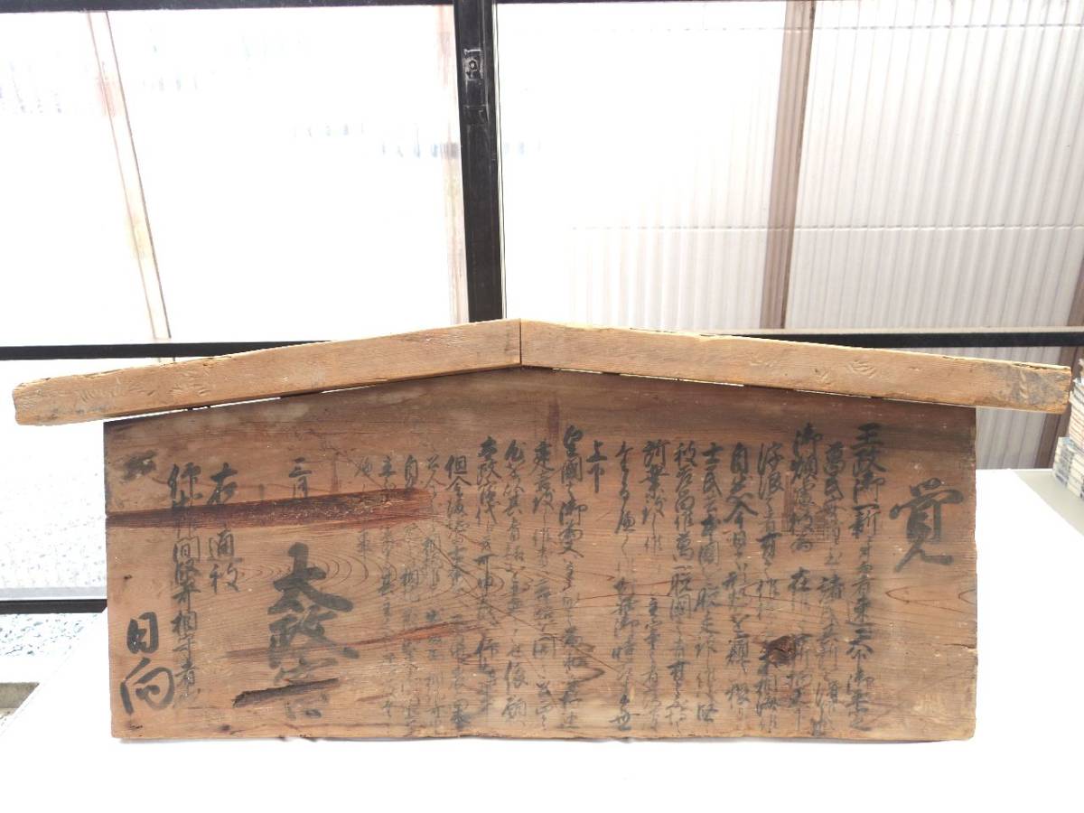 0026702 【高札】 王政御一新ニ付而 三月 明治維新 河州茨田郡中振村 大阪府茨田郡中振村拍卖