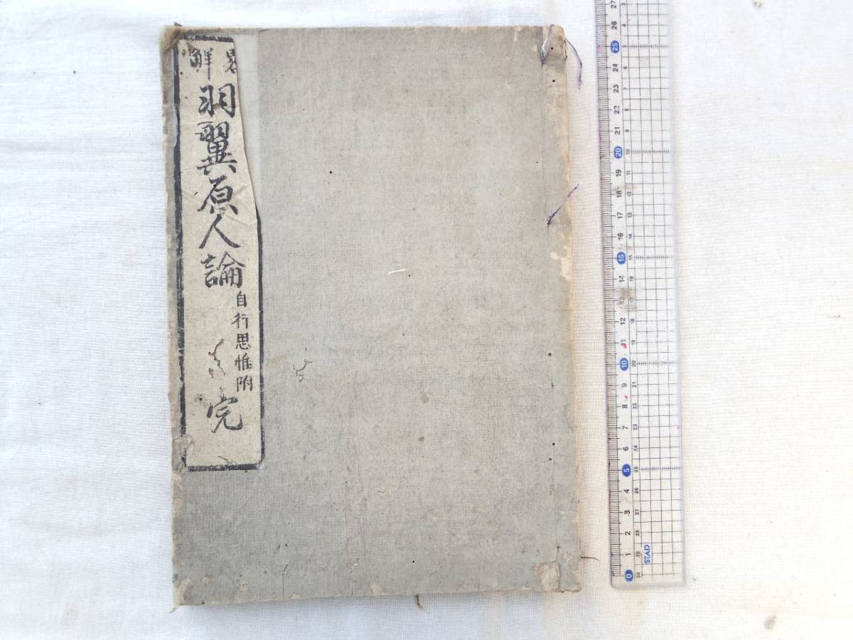 0026847 略解 羽翼原人論 自行思惟附 恵照律院・円通 皇都書林 文政7年序拍卖