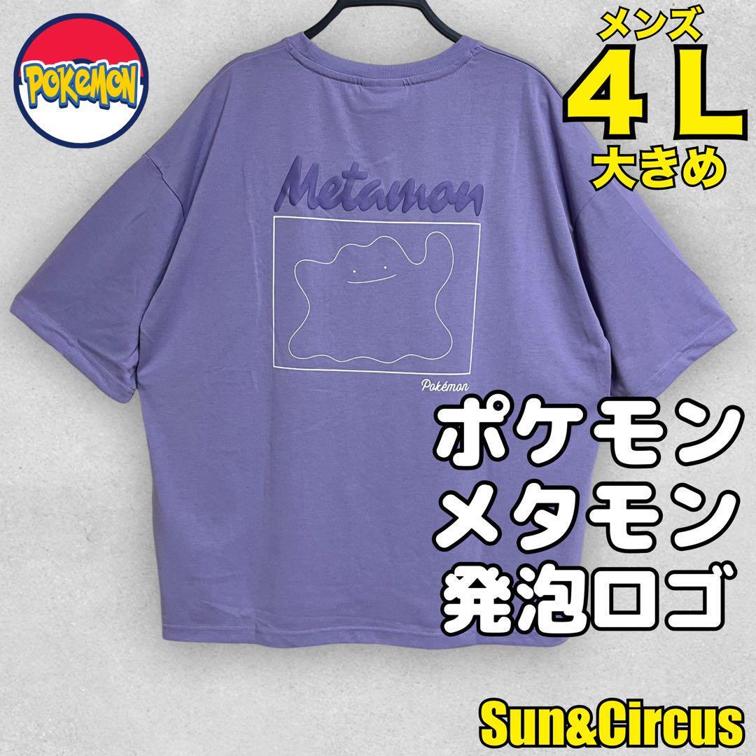 メンズ大きいサイズ4L ポケモン メタモン 発泡ロゴ Tシャツ Pokmon拍卖