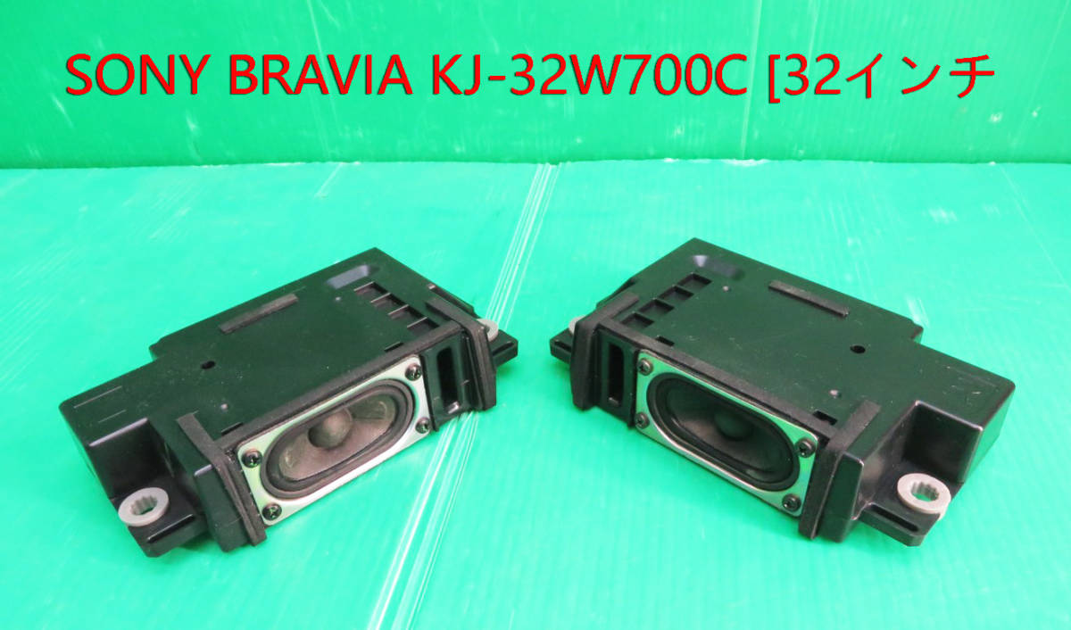 T-4127▼S SONY ソニー 液晶テレビ KJ-32W700C 2015年製 スピーカー 部品拍卖