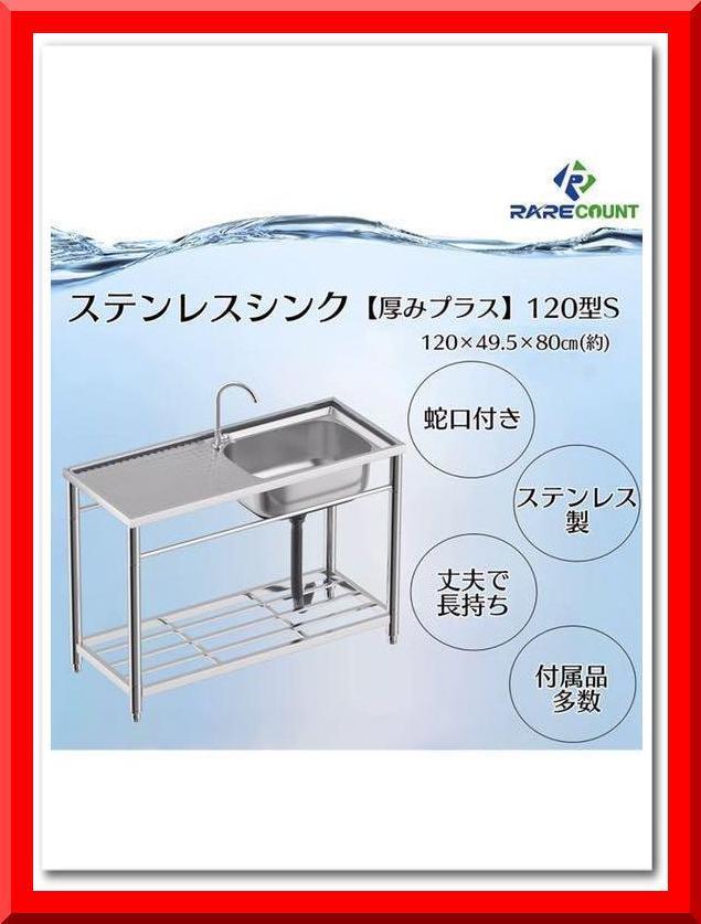 【新品】ステンレス流し台 厚みあり 堅めのシンク (304厚みプラス)S120拍卖