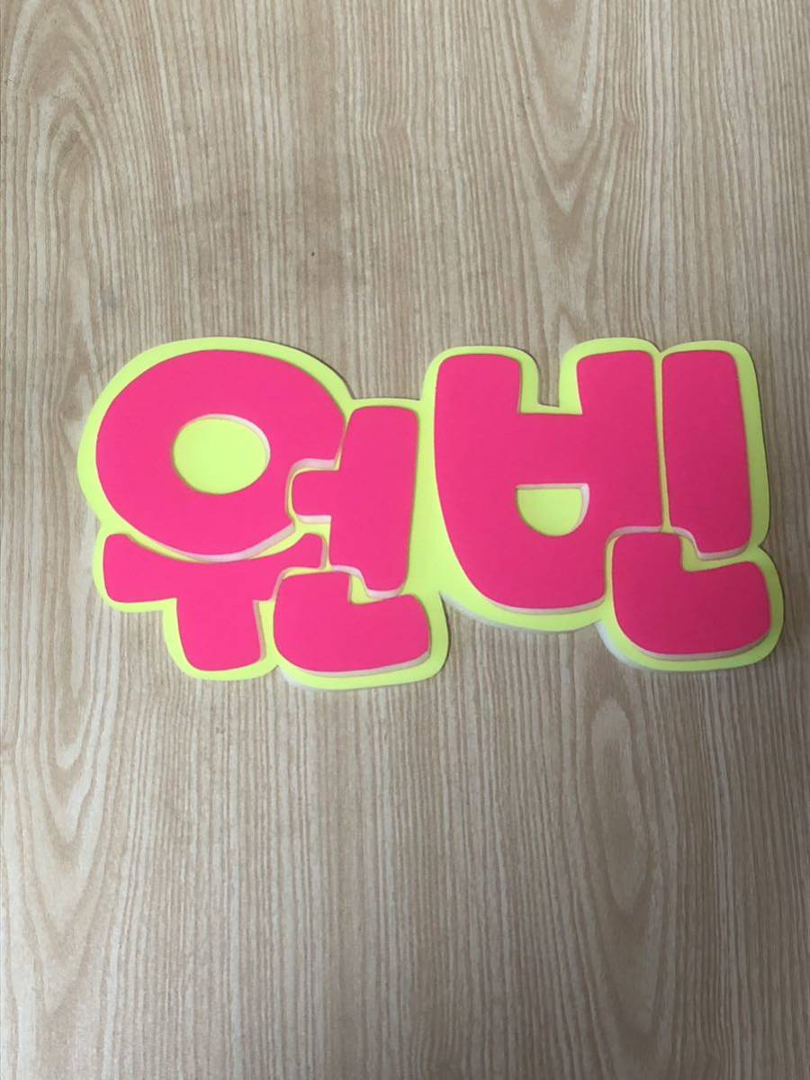 手作りうちわ★パネルのみ★ウォンビン★ハングル拍卖