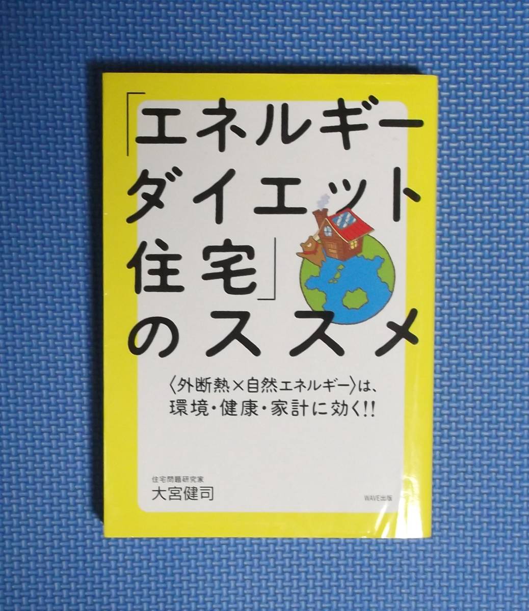 ★「エネルギーダイエット住宅」のススメ★定価1500円★大宮健司★拍卖