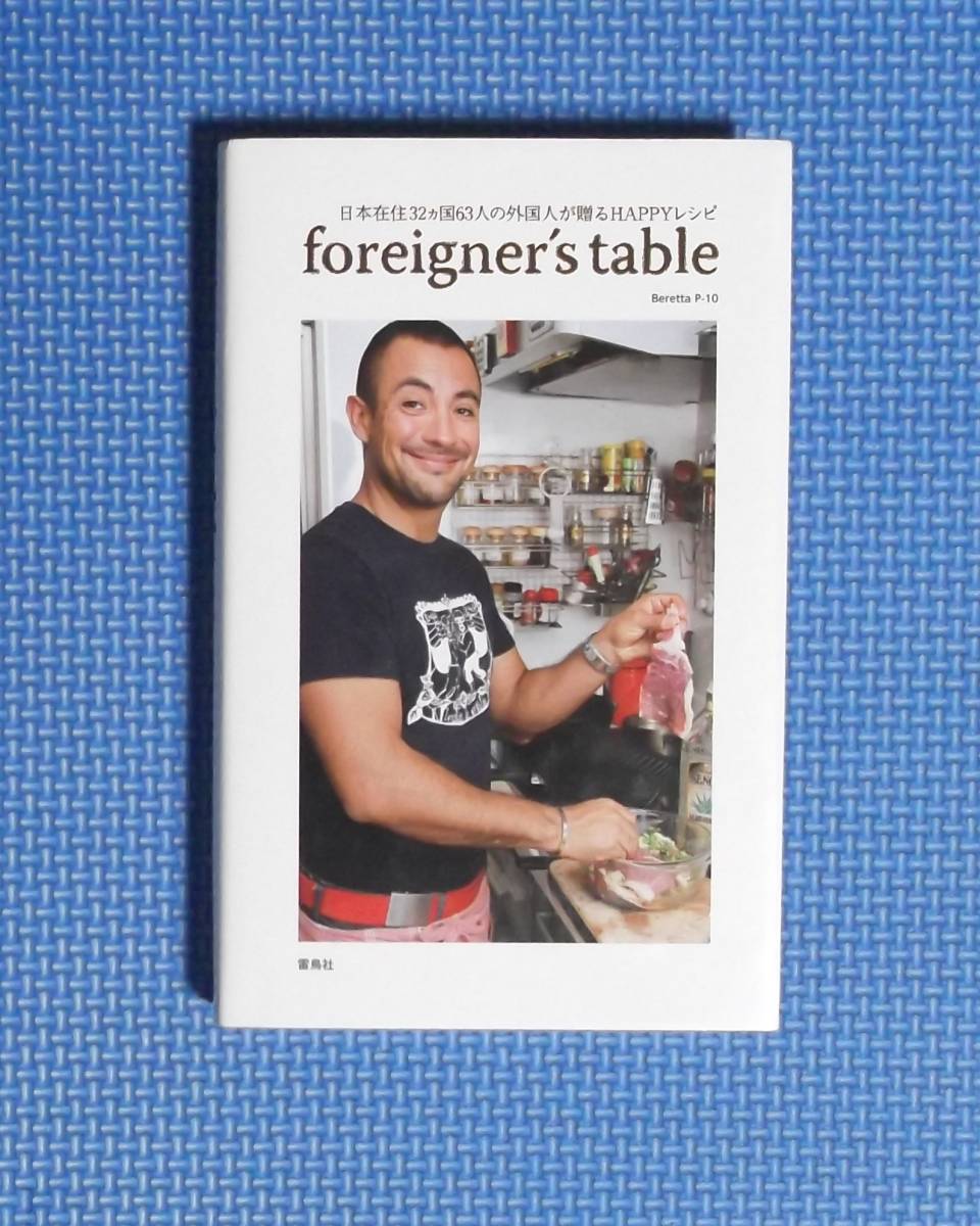 ★foreigner's table★雷鳥社★定価1500円★2010年刊★拍卖