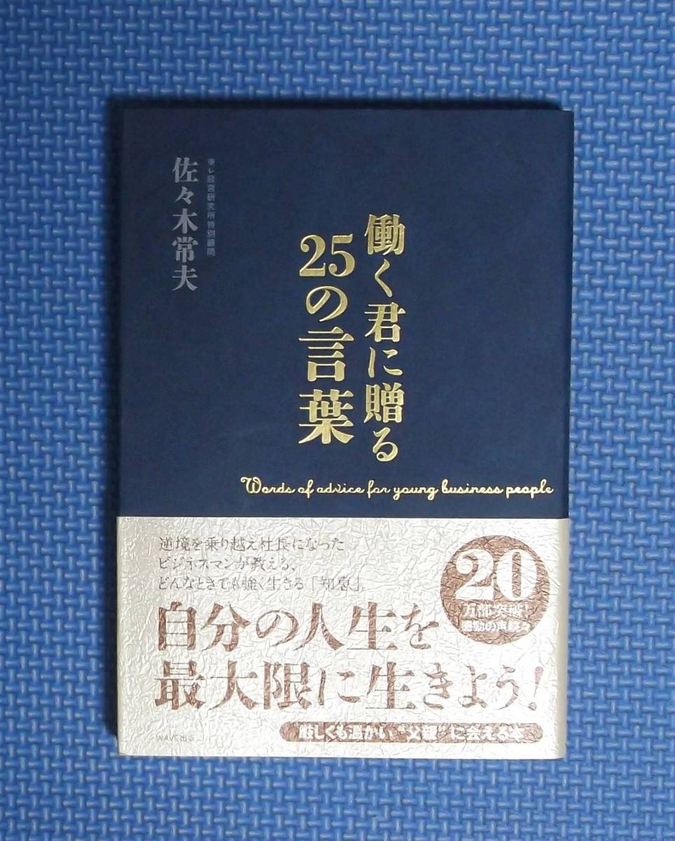 ★働く君に贈る25の言葉★佐々木常夫★定価1400円★拍卖