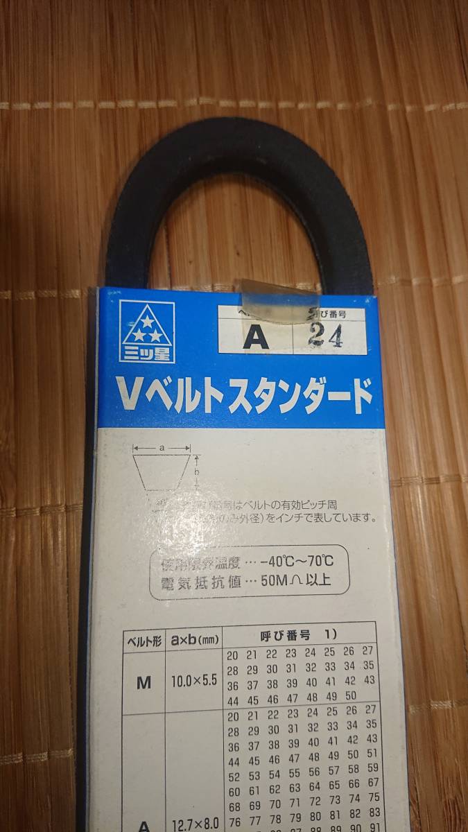 三ツ星 Vベルト スタンダード A24 未使用拍卖