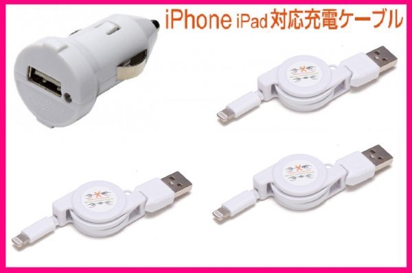 【送料無料:4点:iPhone:USBケーブルx3+DC】★リール式:Lightning 充電ケーブル:スマホ:USB ケーブル 充電 充電器:ライトニング アイフォン拍卖