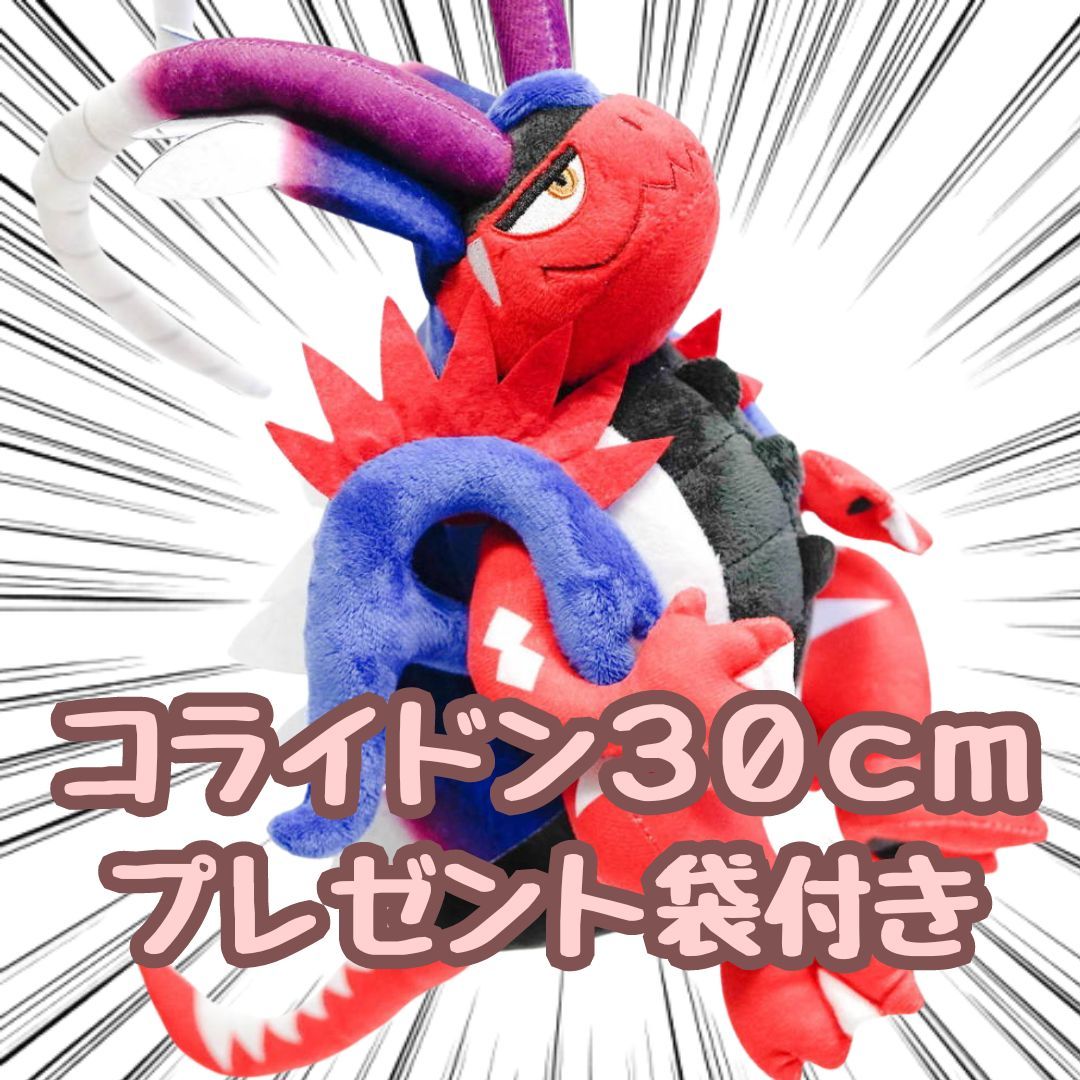 コライドン ぬいぐるみ 特大 大型 大きい 30cm リボン袋付【残3限定】拍卖