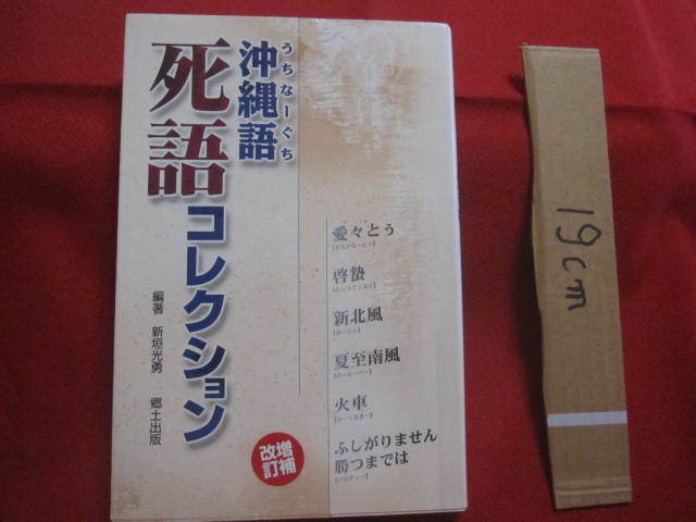 ☆沖縄語 ( うちなーぐち ) 死語コレクション  増補 ・ 改訂版  新垣 光勇 編著  【沖縄・琉球・歴史・言語・方言・文化】拍卖