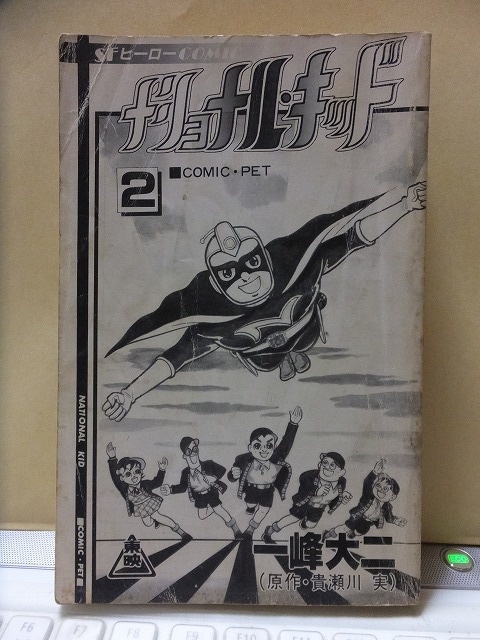 ナショナル・キッド 第2巻 一峰大二 昭和56年版 カバ欠裸本 サン出版拍卖