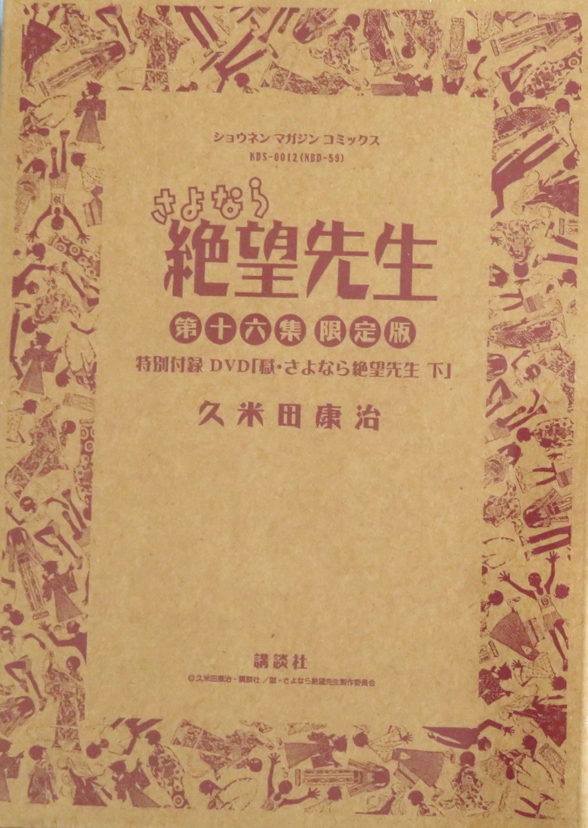 さよなら絶望先生 第十六集特別付録DVD付き限定版 久米田康治拍卖