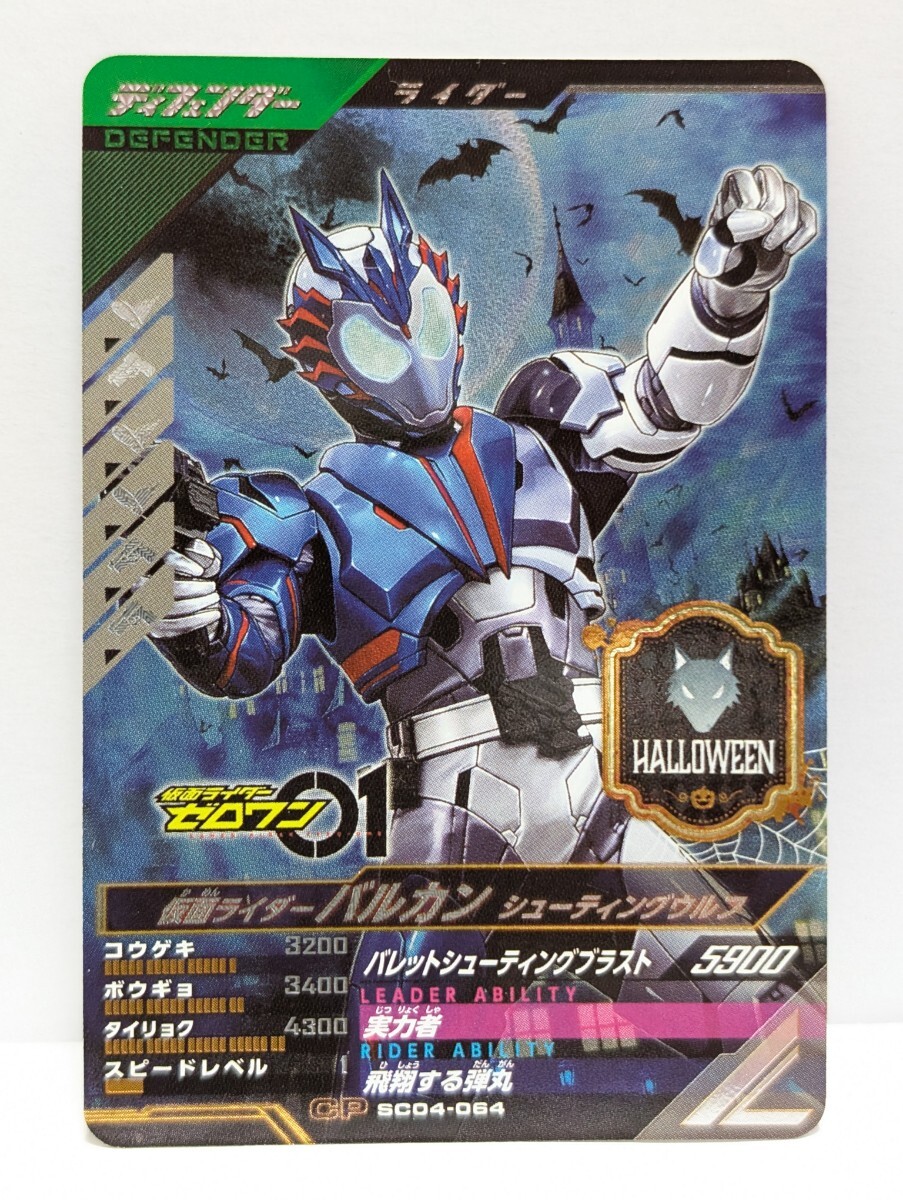 【送料85円おまとめ可】仮面ライダーバトル ガンバレジェンズSC4章 仮面ライダーバルカン シューティングウルフ(CP SC04-064) ゼロワン拍卖