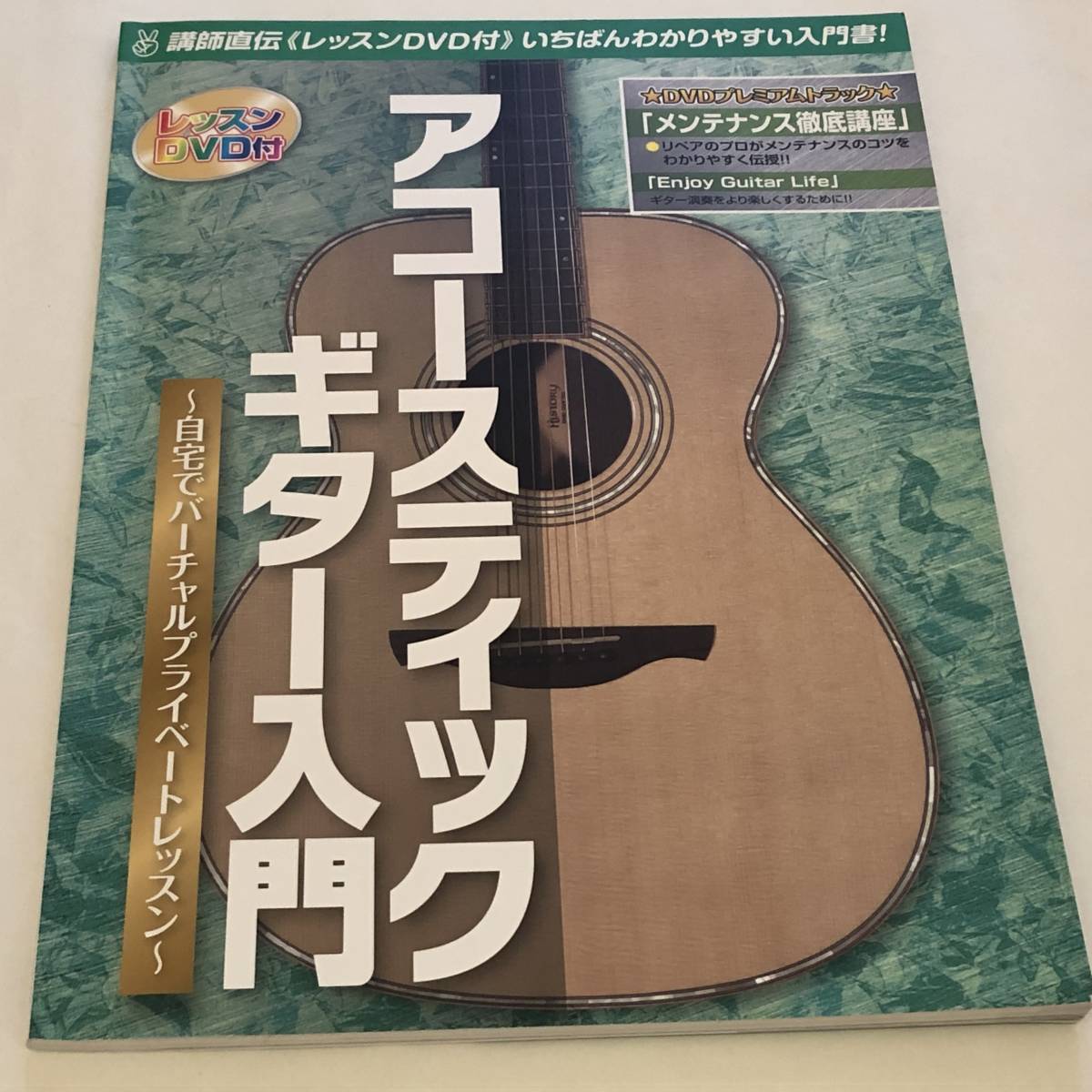 アコースティックギター入門 講師直伝/レッスンDVD付 自宅でバーチャルプライベートレッスン拍卖