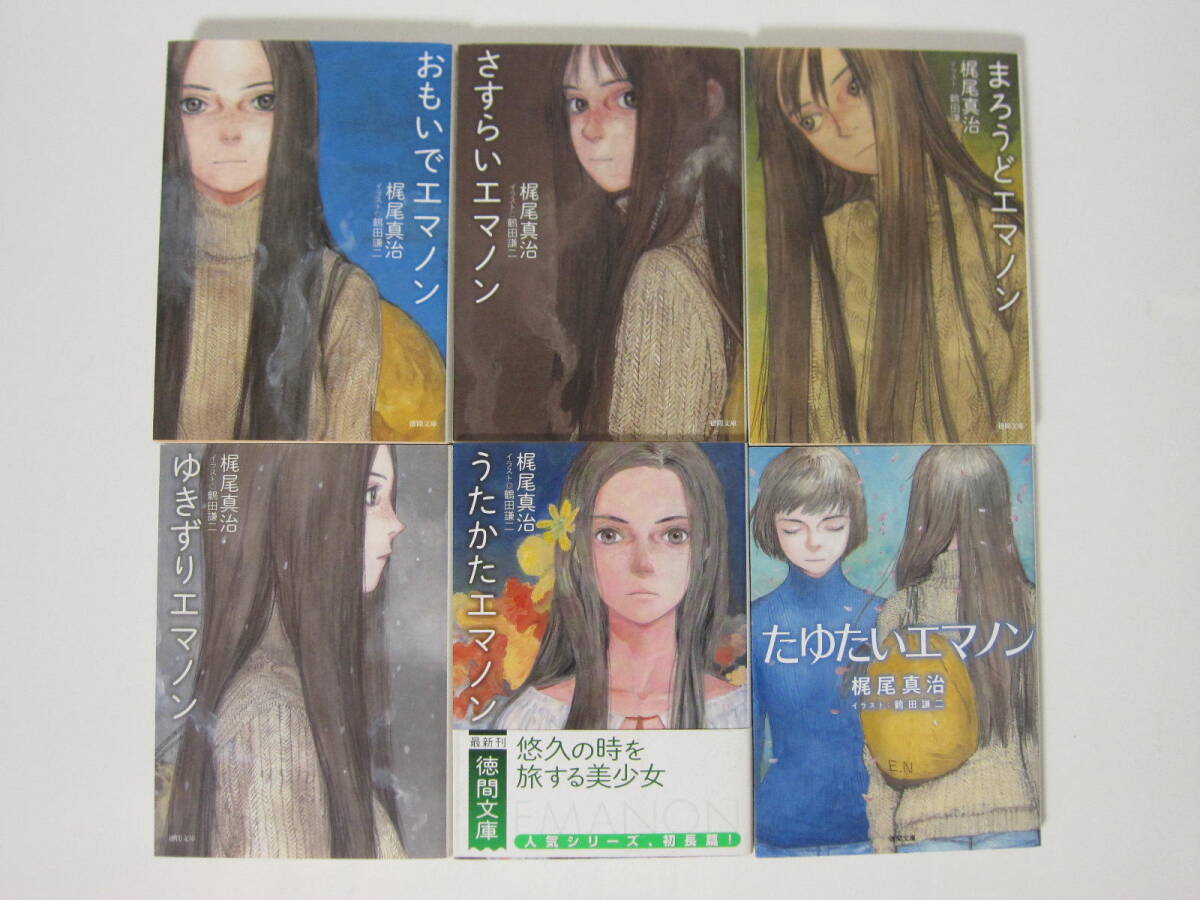 6冊 文庫【おもいでエマノン/さすらい/まろうど/ゆきずり/うたかた/たゆたいエマノン】梶尾真治★徳間書店/エマノンシリーズ拍卖