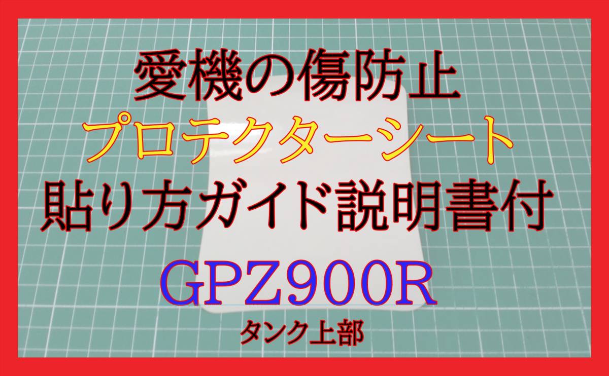 GPZ900R タンクプロテクター上部拍卖