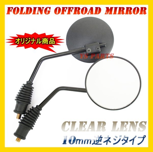 【ダストブーツ付★】可倒式オフロードミラー10mm逆 DT200WR/トリッカー/TW200/TW225/ブロンコ/TT-R250/TTR250等に拍卖