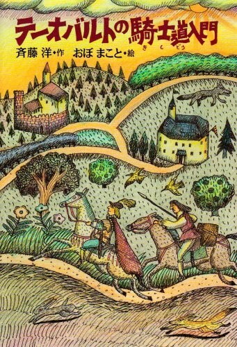 テ-オバルトの騎士道入門(童話パラダイス6)/斉藤洋■24098-30137-YY20拍卖