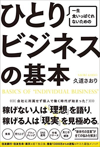 一生食いっぱぐれないためのひとりビジネスの基本/久道さおり■24098-30012-YY46拍卖