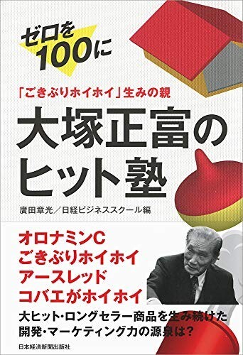 ごきぶりホイホイ生みの親大塚正富のヒット塾ゼロを100に/廣田章光,日経ビジネススクール■24098-30045-YY48拍卖