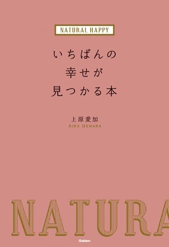 NATURAL HAPPYいちばんの幸せが見つかる本/上原愛加■24098-30022-YY46拍卖
