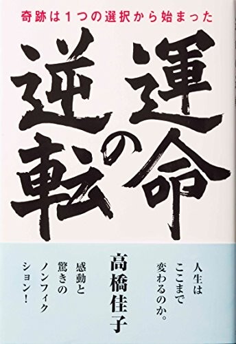 運命の逆転/高橋佳子■24098-30023-YY46拍卖
