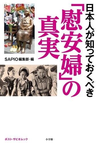 日本人が知っておくべき慰安婦の真実(ポストサピオムック)/SAPIO編集部■24098-30058-YY48拍卖