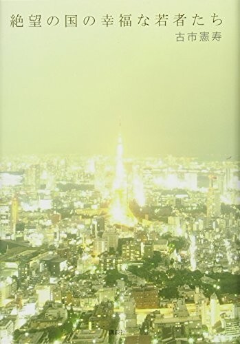 絶望の国の幸福な若者たち/古市憲寿■24098-30036-YY46拍卖