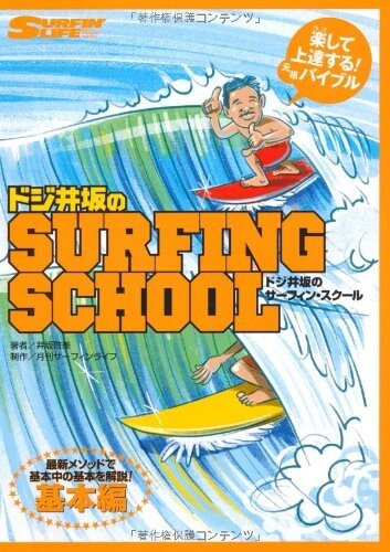 ドジ井坂のサーフィンスクール基本編最新メソッドで基本中の基本を解説/井坂啓美■24098-30120-YY46拍卖
