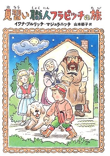 見習い職人フラピッチの旅(おはなしメリーゴーラウンド)/イワナブルリッチ=マジュラニッチ■24098-30091-YY50拍卖