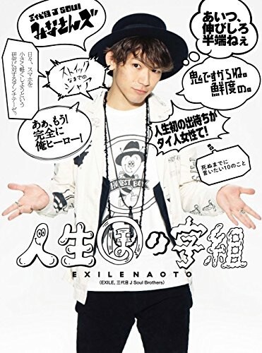 人生ほの字組/EXILE/エグザイルNAOTO■24098-30080-YY36拍卖