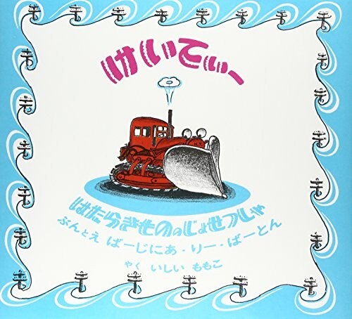 はたらきもののじょせつしゃけいてぃー(世界傑作絵本シリーズ)/ばーじにありーばーとん■24098-30121-YY18拍卖