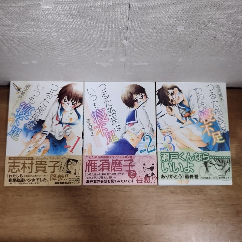 即決/つるた部長はいつも寝不足/全3巻/須河篤志/全巻・完結 全初版・全帯・イラストカード付 3巻サイン&イラスト入り拍卖