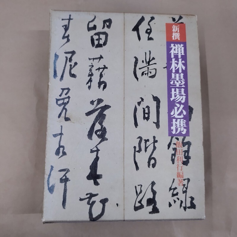 即決/新撰 禅林墨場必携 飯田利行 柏書房/1989年12月10日発行・初版拍卖