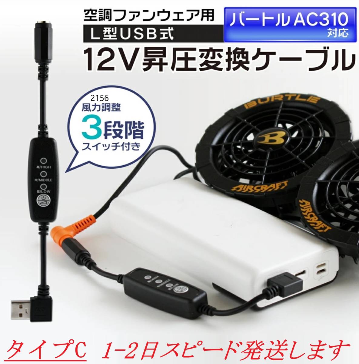 即日発送 【QC3.0専用】 バートル 17V 空調服ファン AC310 USB変換アダプター 12V昇圧 ファン付き作業服 昇圧ケーブル 延長アダプター③拍卖