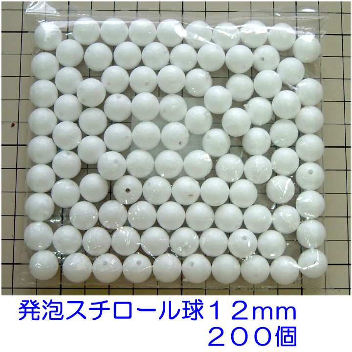 発泡スチロール球 12mm 素ボール12mm 200個(100個が2袋)拍卖